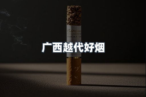 广西越代好烟