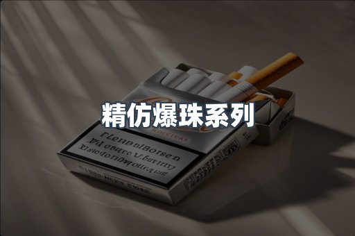 精仿爆珠系列