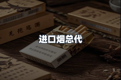 进口烟总代
